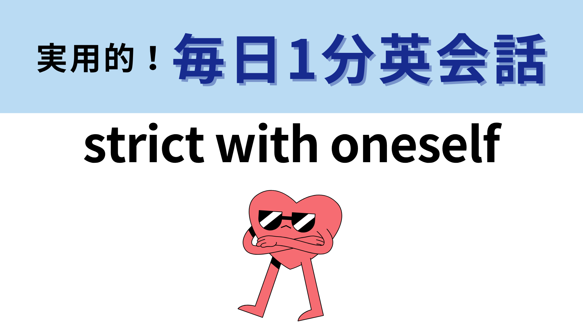 「strict with oneself」の意味は？「strict」がわかれば楽勝かも！【1分英会話】