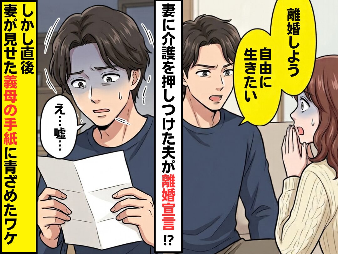 妻に介護を押しつけた夫が「離婚しよう。自由に生きたい」しかし直後⇒妻が見せた“義母の手紙”に「え…」青ざめたワケ