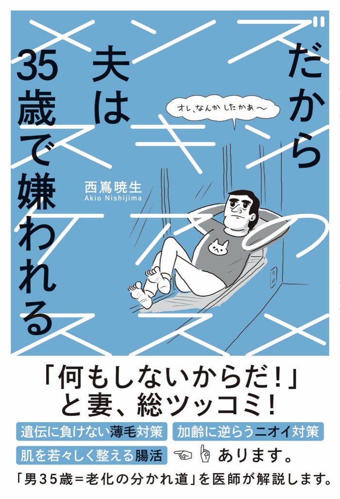 「だから夫は35歳で嫌われる~メンズスキンケアのススメ~」(4月19日発売)書影(提供写真)