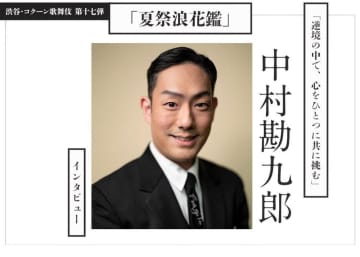 渋谷 コクーン歌舞伎 第十七弾 夏祭浪花鑑 中村勘九郎インタビュー モデルプレス 渋谷 コクーン歌舞伎 第十七弾 夏祭浪花鑑 中村勘九郎インタビュー モデルプレス