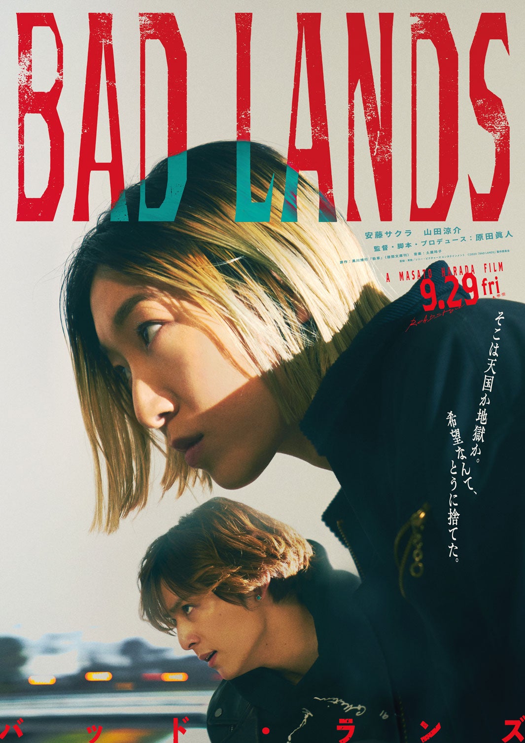 安藤サクラ、Hey! Say! JUMP山田涼介と初共演で姉弟役　クライムサスペンスを映画化＜BAD LANDS　バッド・ランズ＞