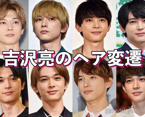 【吉沢亮ヘア変遷】金髪・ナチュラル・センター分け…美しさ増す爽やかスタイリング