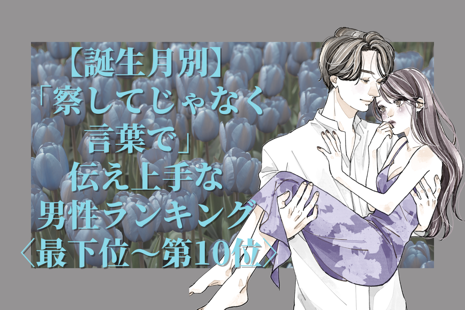 【誕生月別】「察してじゃなく言葉で」伝え上手な男性ランキング＜最下位～第１０位＞