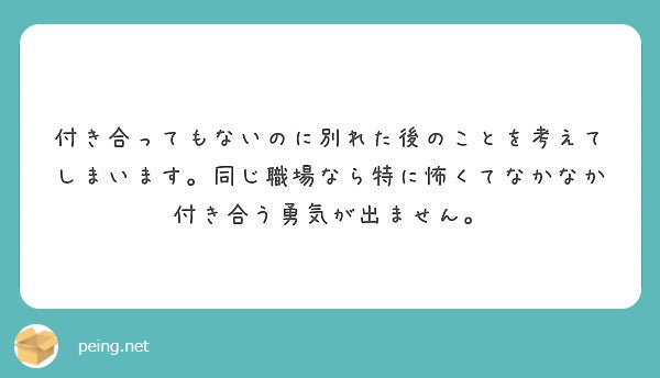 付き合っていないのに別れた後のことを考えて勇気が出ないです…／photo by 質問箱