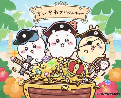 ちいかわ、フジテレビ「お台場冒険王」に登場 社屋最大イベントスペースでゲーム&フォトスポット・メインビジュアルも解禁【ちいかわアドベンチャー】