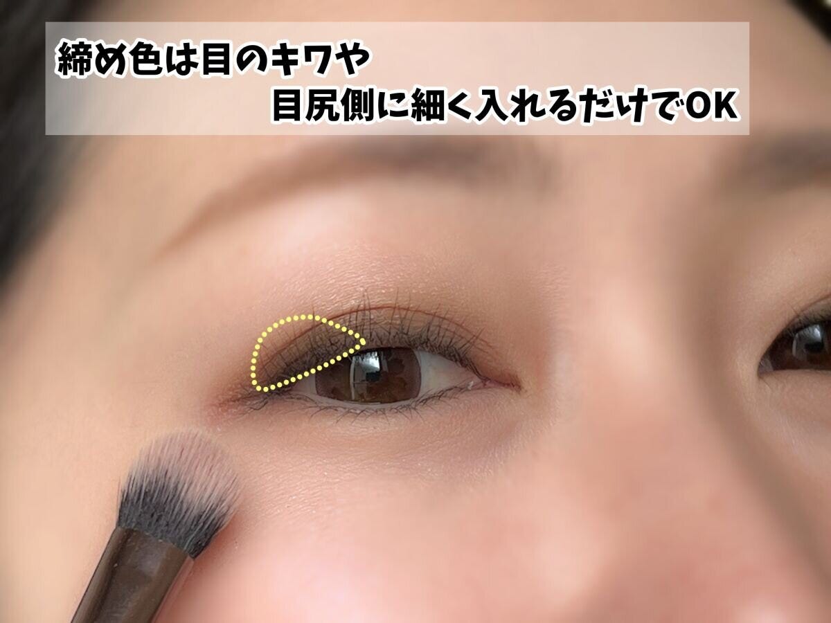 締め色は目尻のみ 締め色は目尻のみ