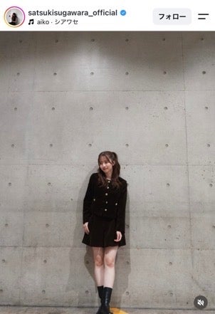 菅原咲月Instagramより