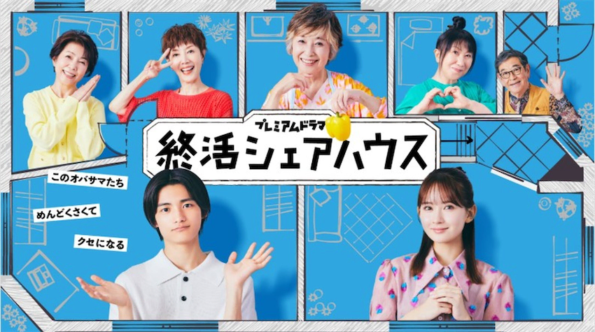 『終活シェアハウス』『シャドウワーク』が示した“女性の共同生活”という優しさとヤバさ