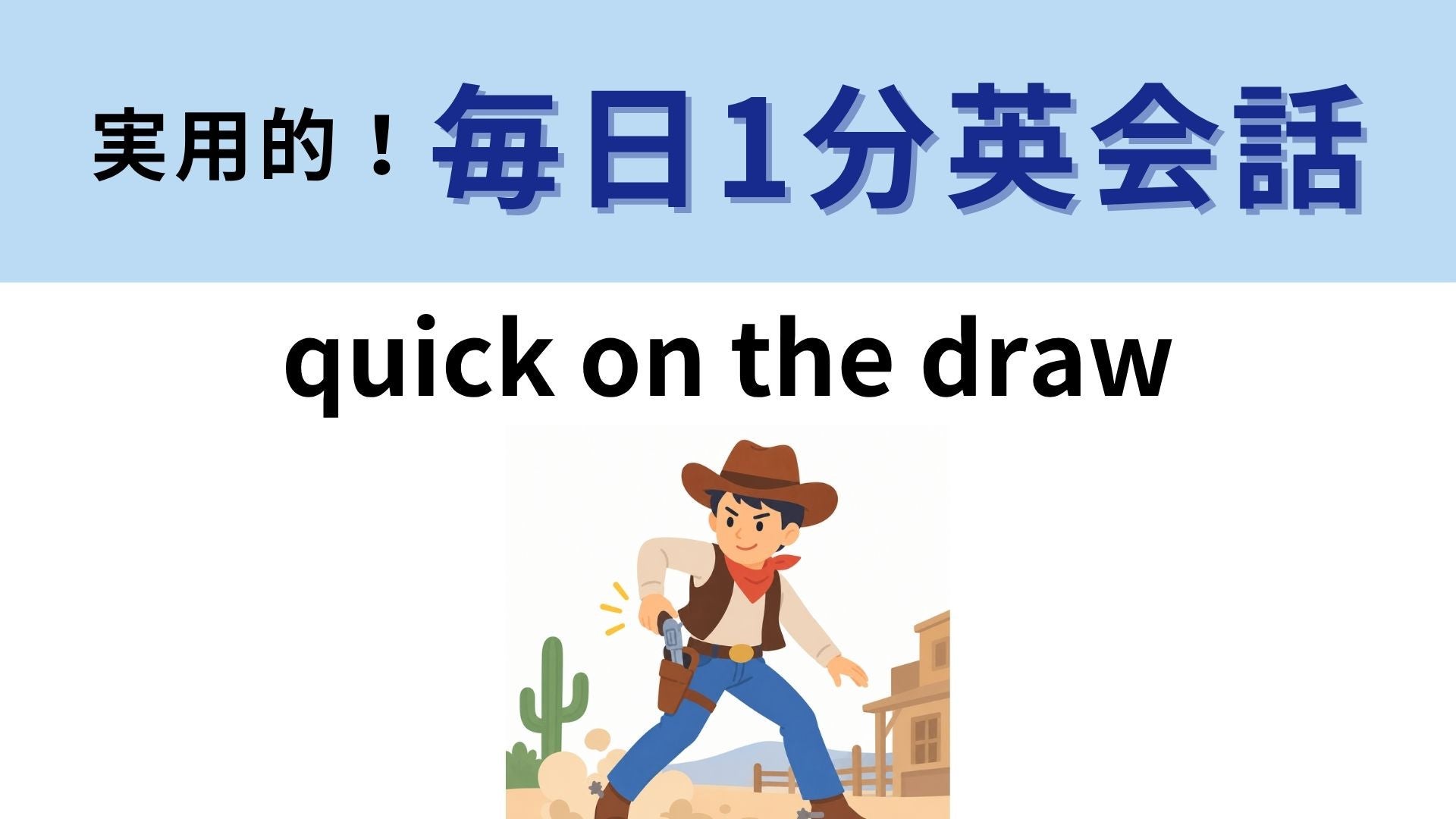「quick on the draw」の意味は？西部劇に由来する表現かも...！？【1分英会話】