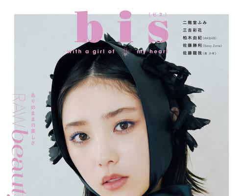 乃木坂46与田祐希、20代初の「bis」表紙 アイドルの美学に迫る