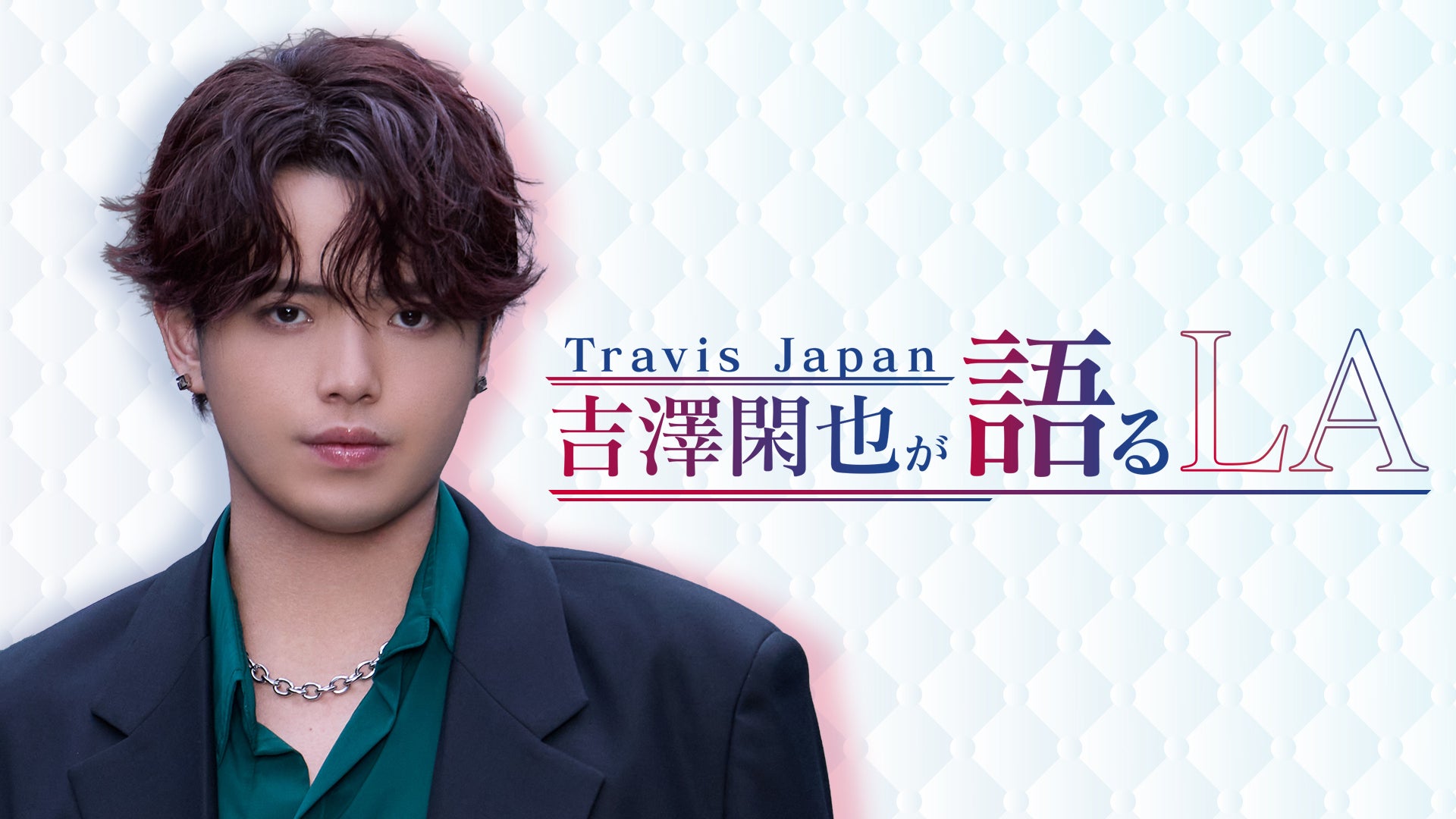 Travis Japan吉澤閑也、特別番組がLeminoで配信決定 LA当時の思い語る