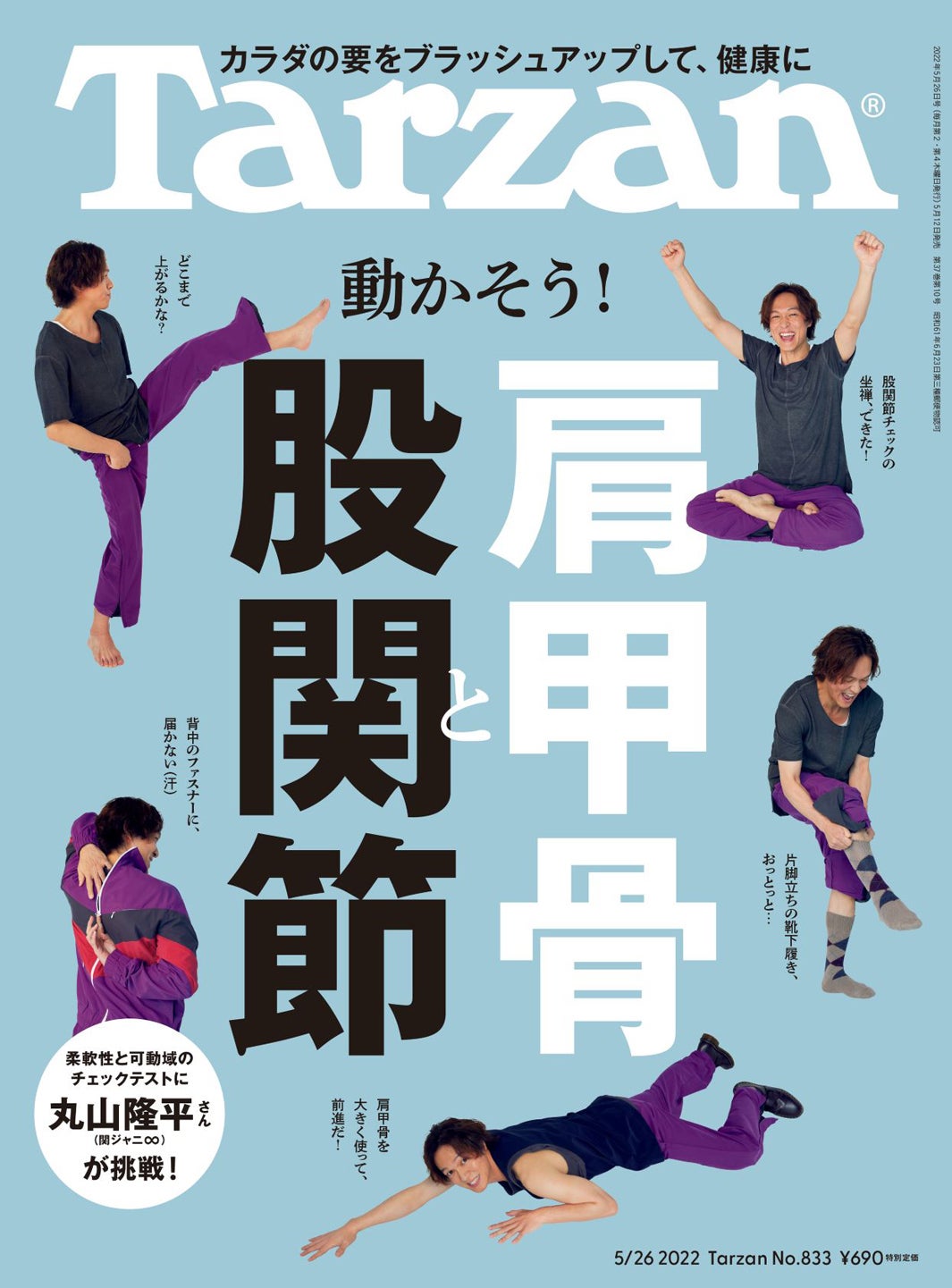 関ジャニ∞丸山隆平、柔軟性の秘密告白「10年来続けている…」しなやかな上体も披露