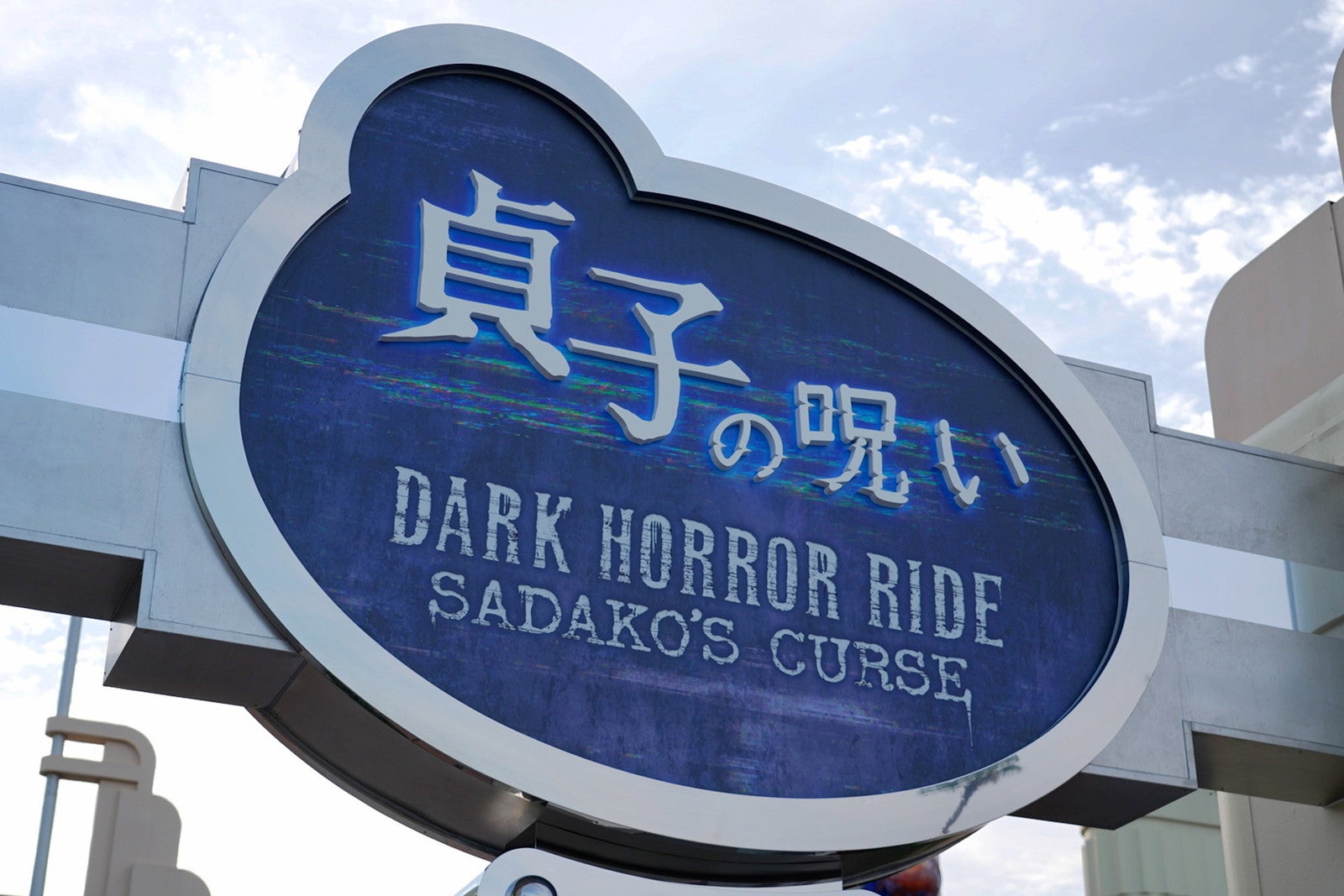 貞子の呪い ～ダーク・ホラー・ライド～／画像提供：ユニバーサル・スタジオ・ジャパン