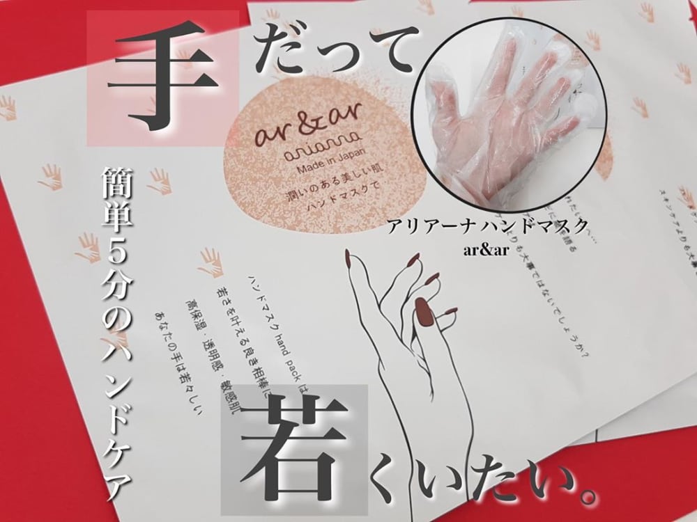 アリアーナハンドマスク
