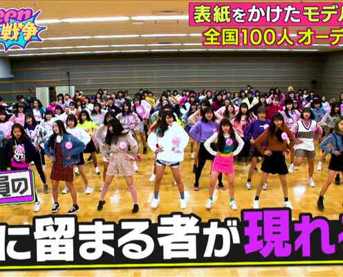 「Popteen」専属モデル入りをかけたバトル、“100人オーディション”開催 次回合格者決定<第2次Popteenカバーガール戦争>
