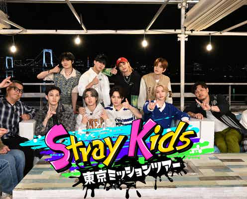 Stray Kids、地上波初冠番組決定 撮り下ろしパフォーマンスも<Stray Kids東京ミッションツアー>