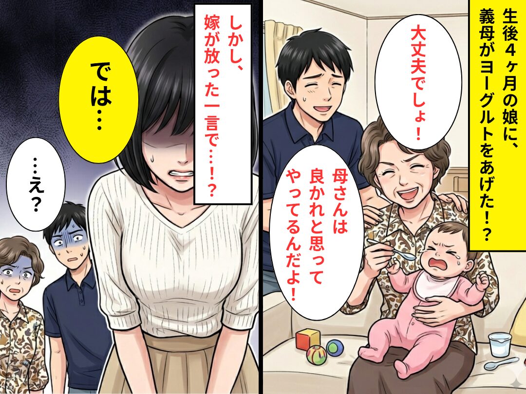 生後4ヶ月の娘に…“ヨーグルト”を与えた義母と、庇う夫。しかし⇒嫁が静かに告げた【一言】に…夫「え？」