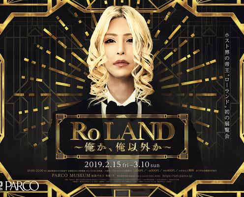 現代ホスト界の帝王・ROLAND“100の名言”展覧会開催 VRシャンパンコール体験、幻のウィスキーも展示<Ro LAND ~俺か、俺以外か~>