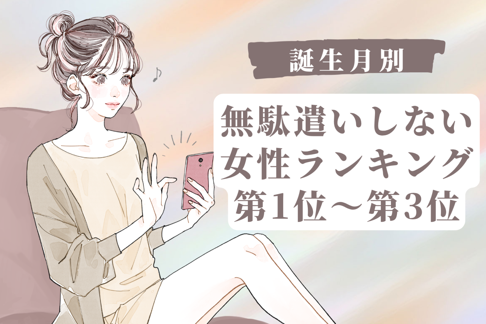 【誕生月別】買い物リストを作る派♡無駄遣いしない女性ランキング＜第１位〜第３位＞