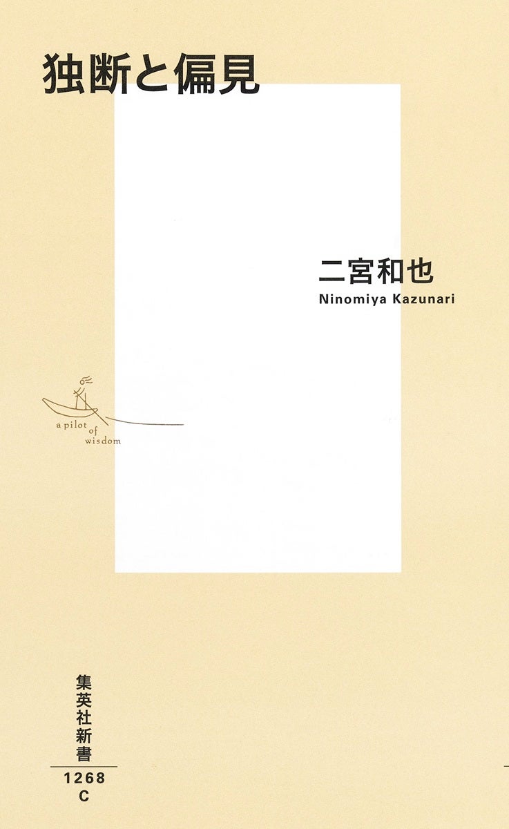 「独断と偏見」書影（提供写真）