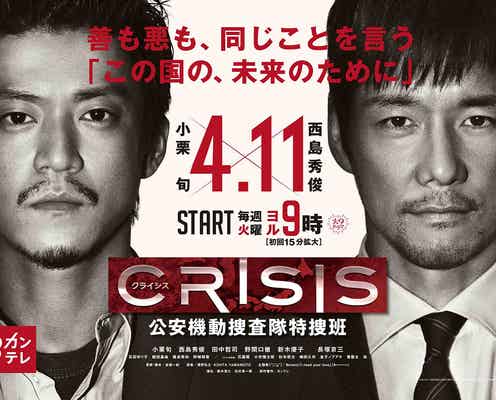 小栗旬&西島秀俊共演ドラマ“じっと見据える”ポスター解禁 ゲスト出演者も発表