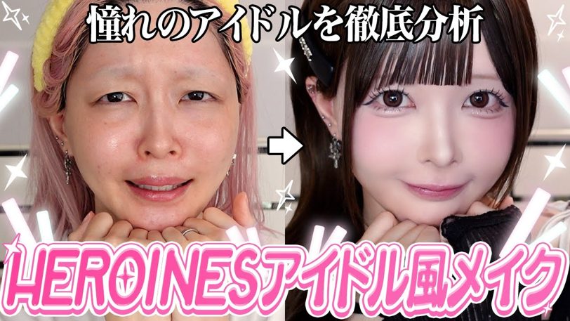 ハウスダスト、ヒロインズ風メイクに9時間「アイドルになれるのか」