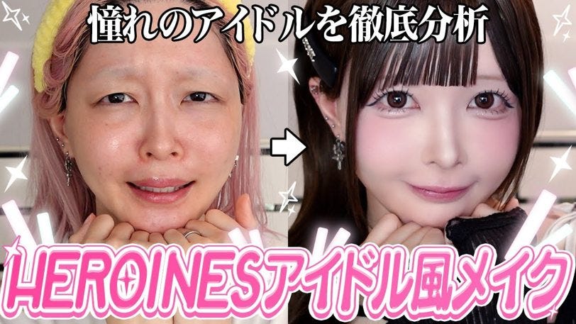 ハウスダスト、ヒロインズ風メイクに9時間「アイドルになれるのか」