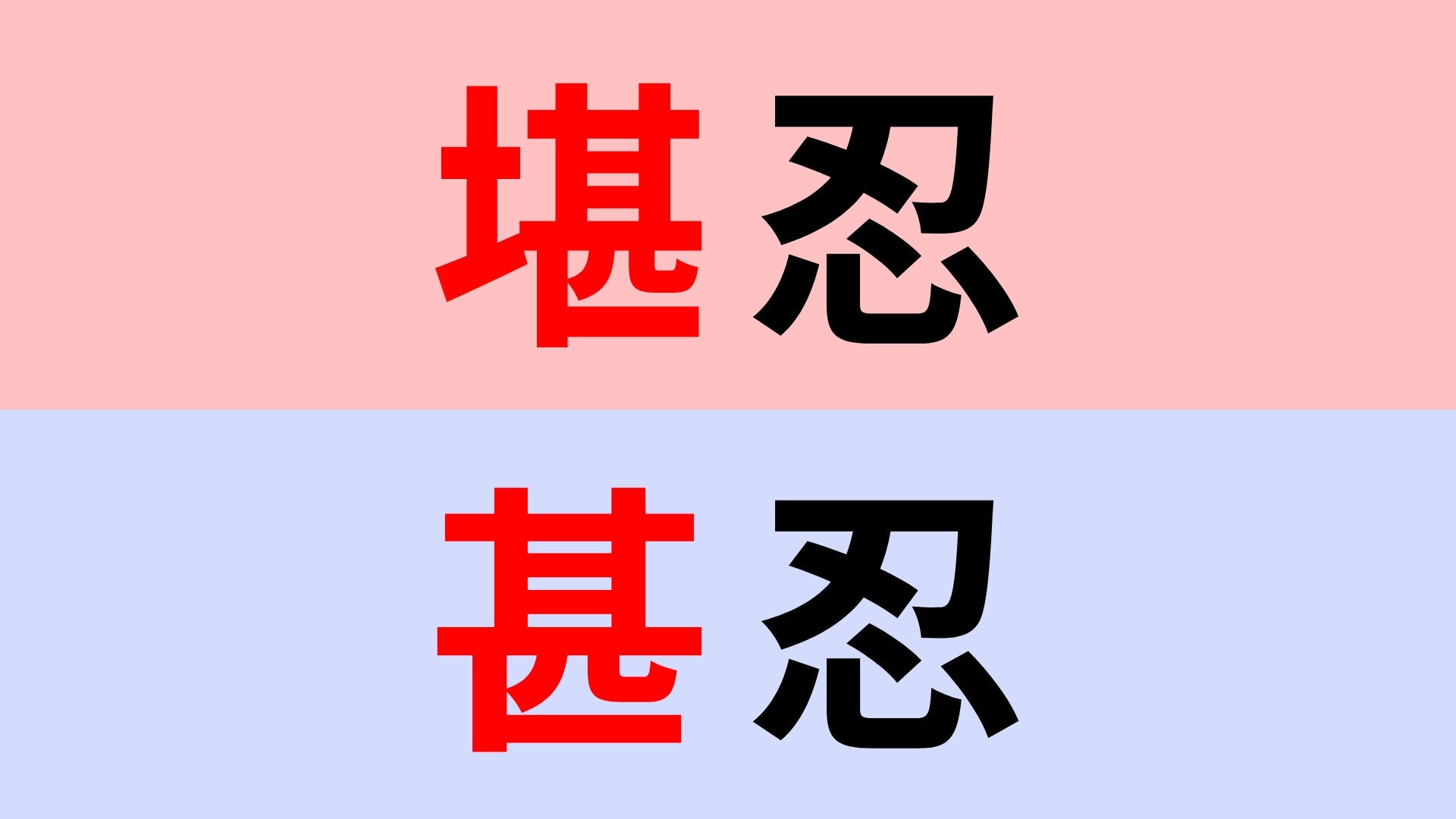 【漢字クイズ】「堪忍」or「甚忍」正解はどっち？