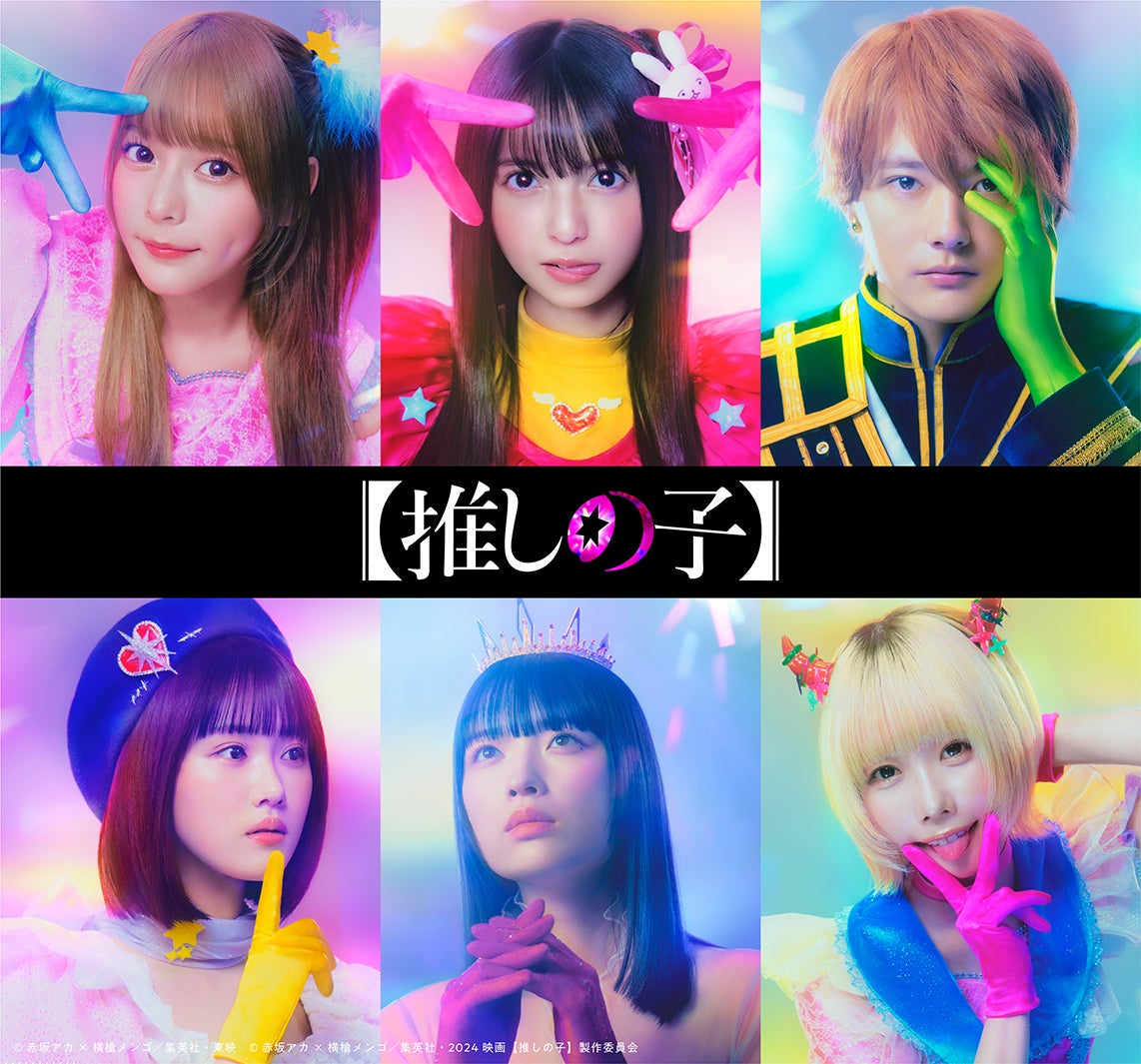【推しの子】ドラマ＆映画で実写映像化決定 櫻井海音・齋藤飛鳥・齊藤なぎさ・原菜乃華らキャスト解禁