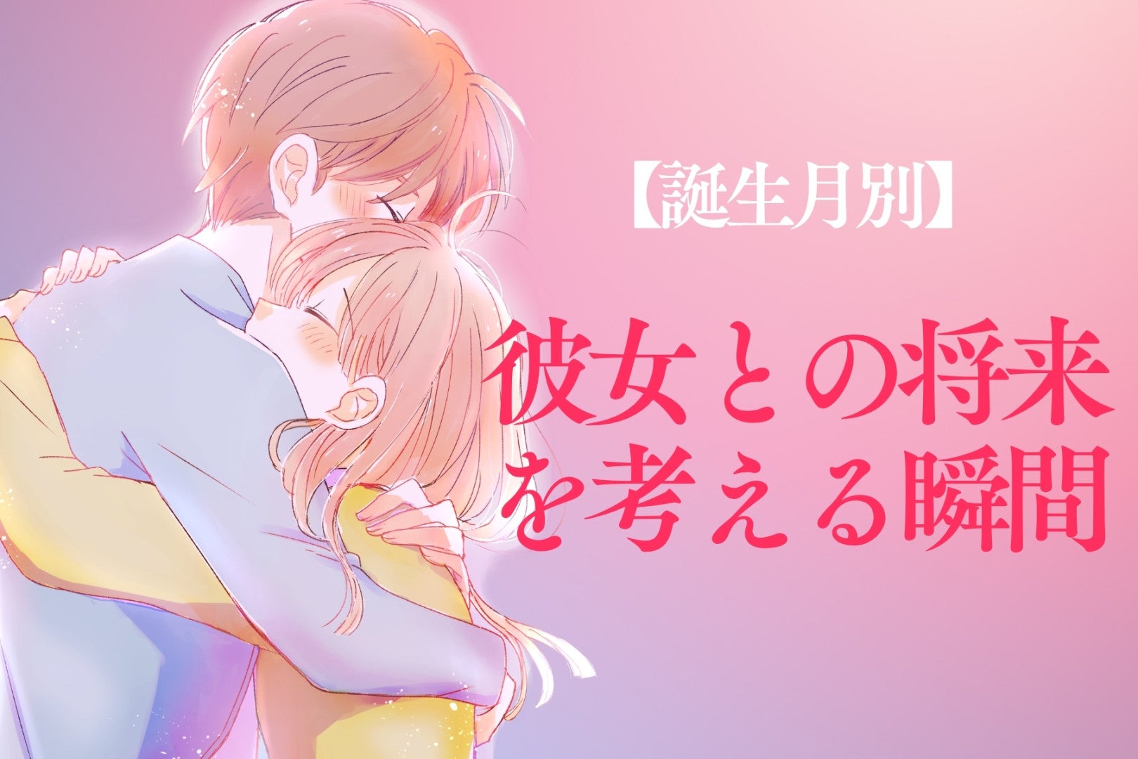 【誕生月別】男性の誕生月でわかる！彼女との将来について考える瞬間＜１月〜６月＞