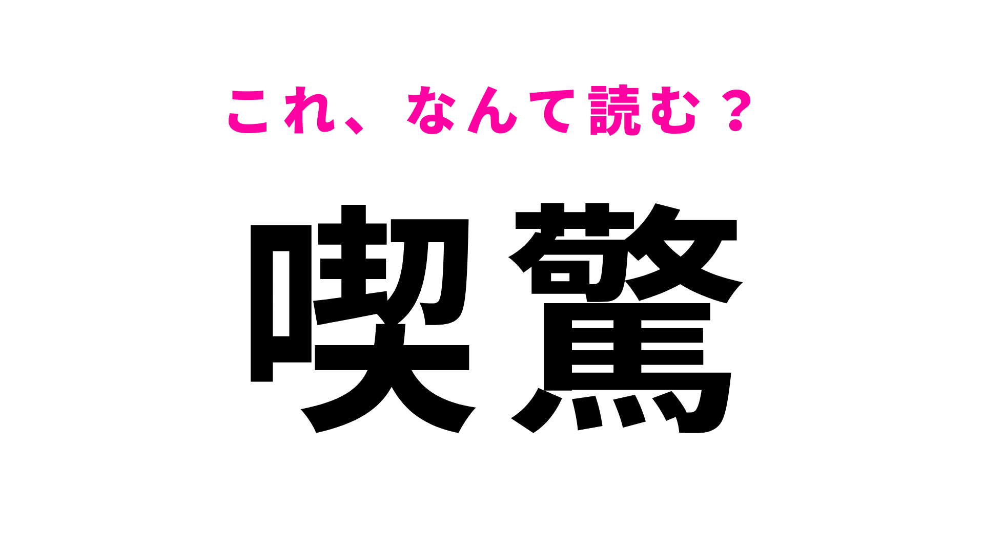 【喫驚】はなんて読む？意味はわかるけど読めないかも！？