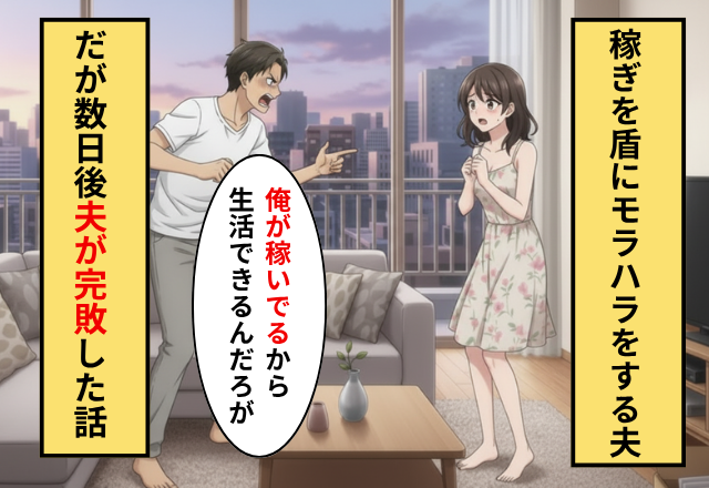 生活費を盾に妻子を支配するモラ夫。しかし「何様だ？」目の前に想定外の“人物”が現れ…夫「え…！？」