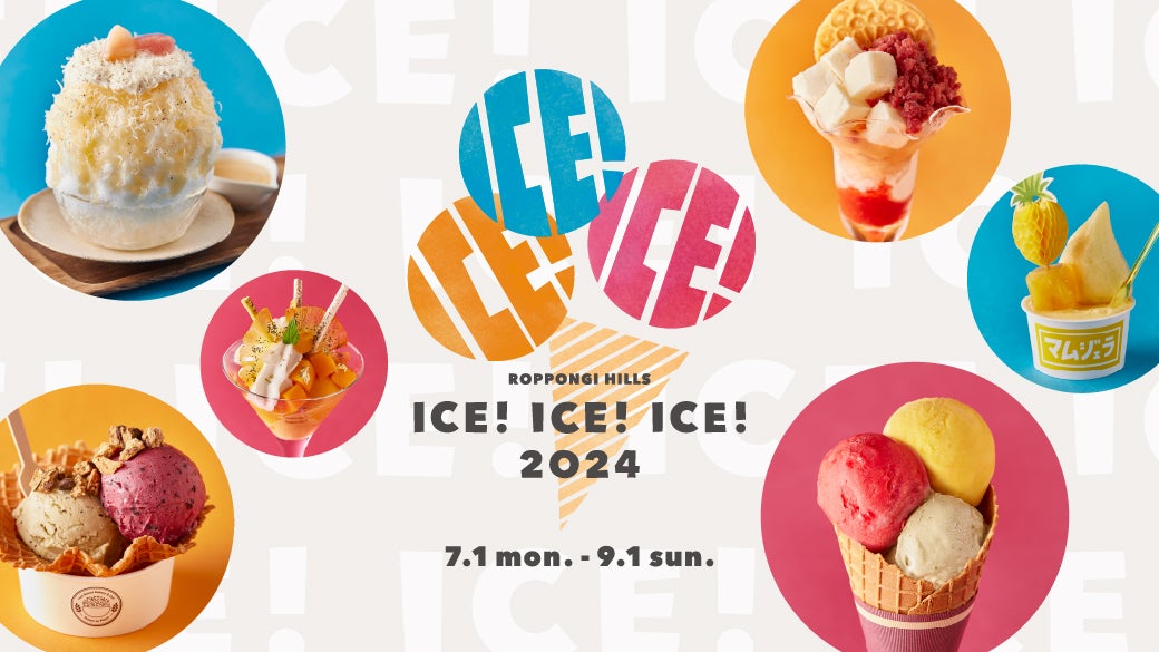 9月1日（日）まで夏スイーツ企画「ROPPONGI HILLS ICE! ICE! ICE! 2024」も開催中／提供画像