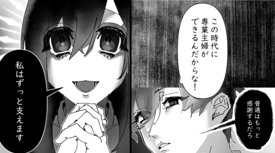 夫「この時代に専業主婦できること感謝しろ」妻「ずっと支えます」だが数ヶ月後⇒義実家で「あ…あ…」夫が絶望したワケ