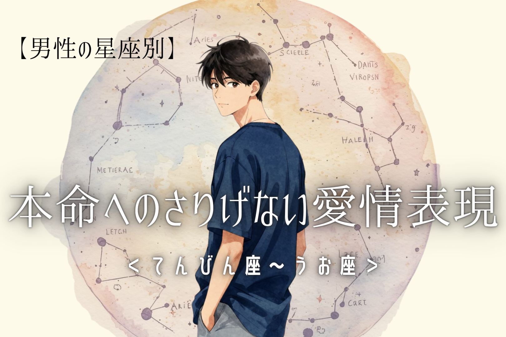 男性の星座でわかる！本命に向けた「さりげない愛情表現」＜てんびん座〜うお座＞