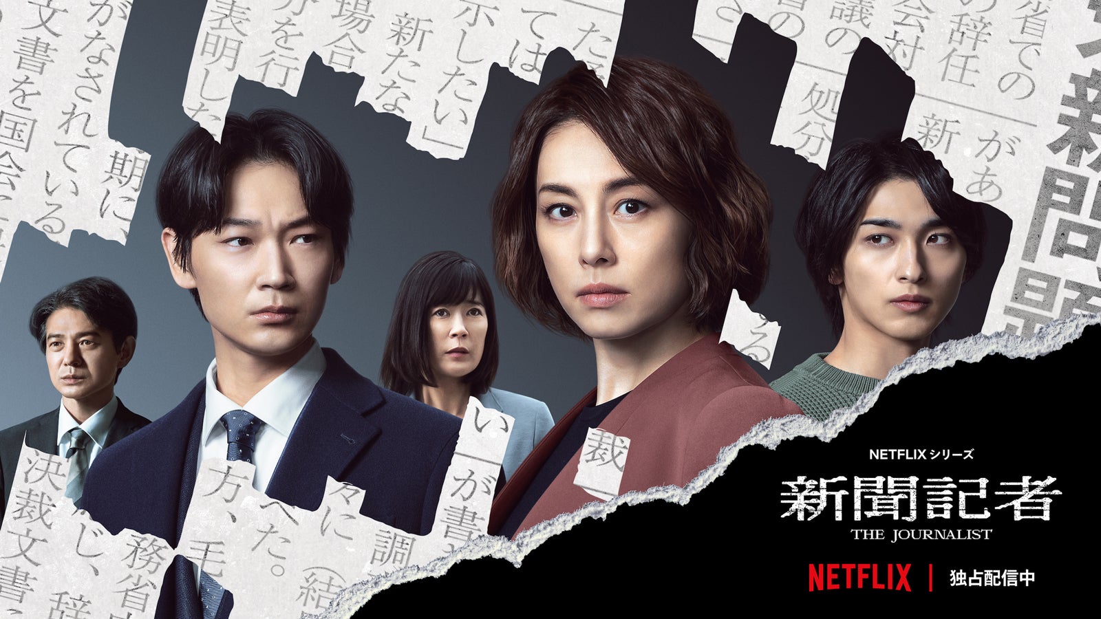 Netflixシリーズ『新聞記者』（C）Netflix