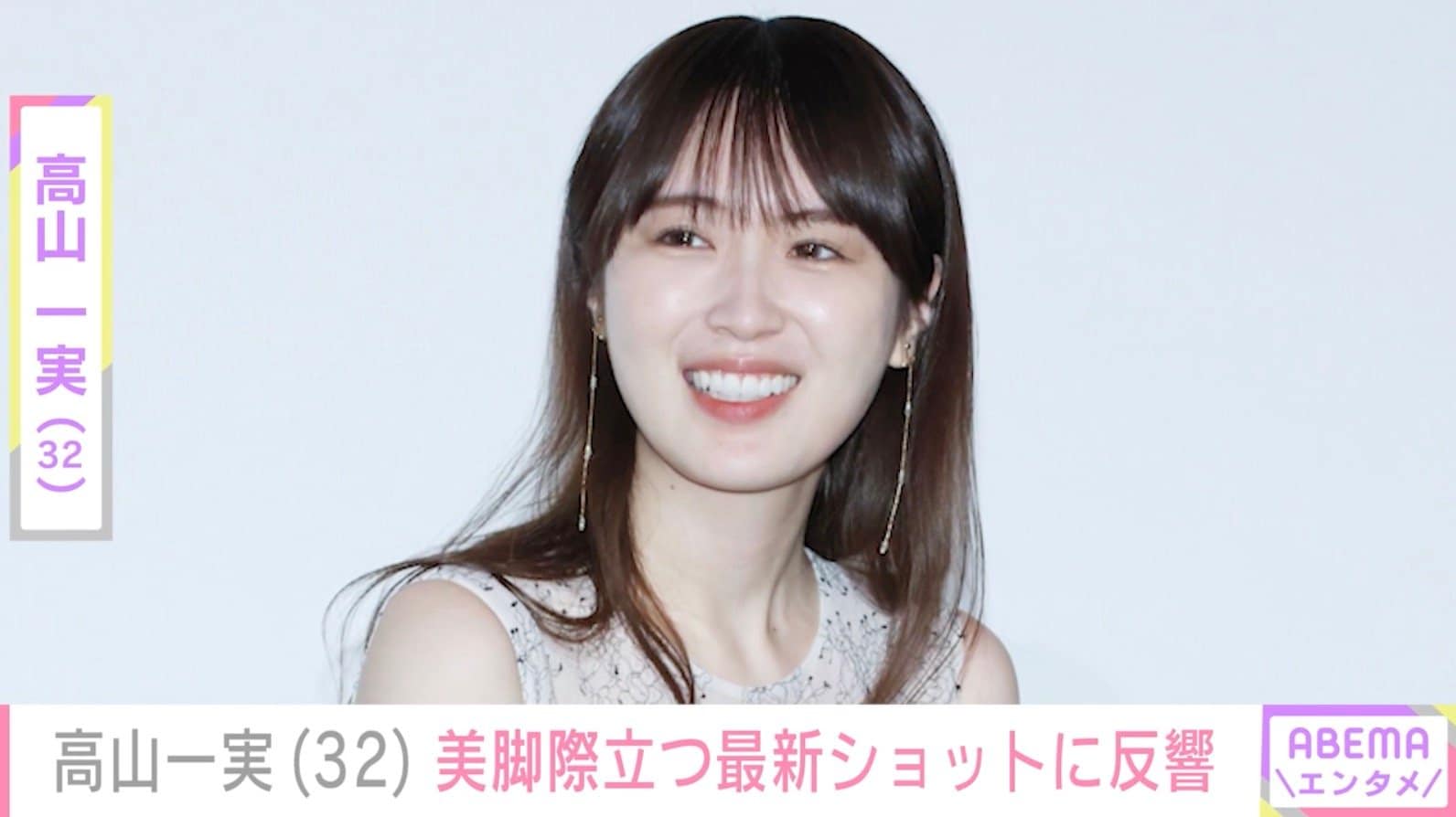 2025年12月に離婚・高山一実（32）、最新ショットに反響「スタイルお化け」「色々あったから痩せたのかな」