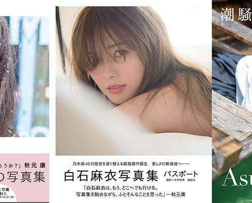 “乃木坂46現象”白石麻衣、齋藤飛鳥ら写真集累計発行55万部突破!清楚でおしゃれ…女性からも支持