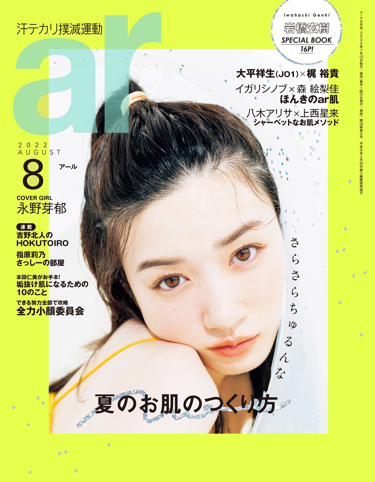 「ar」8月号（7月12日発売）表紙：永野芽郁 （画像提供：主婦と生活社）