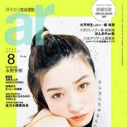 「ar」8月号（7月12日発売）表紙：永野芽郁 （画像提供：主婦と生活社）