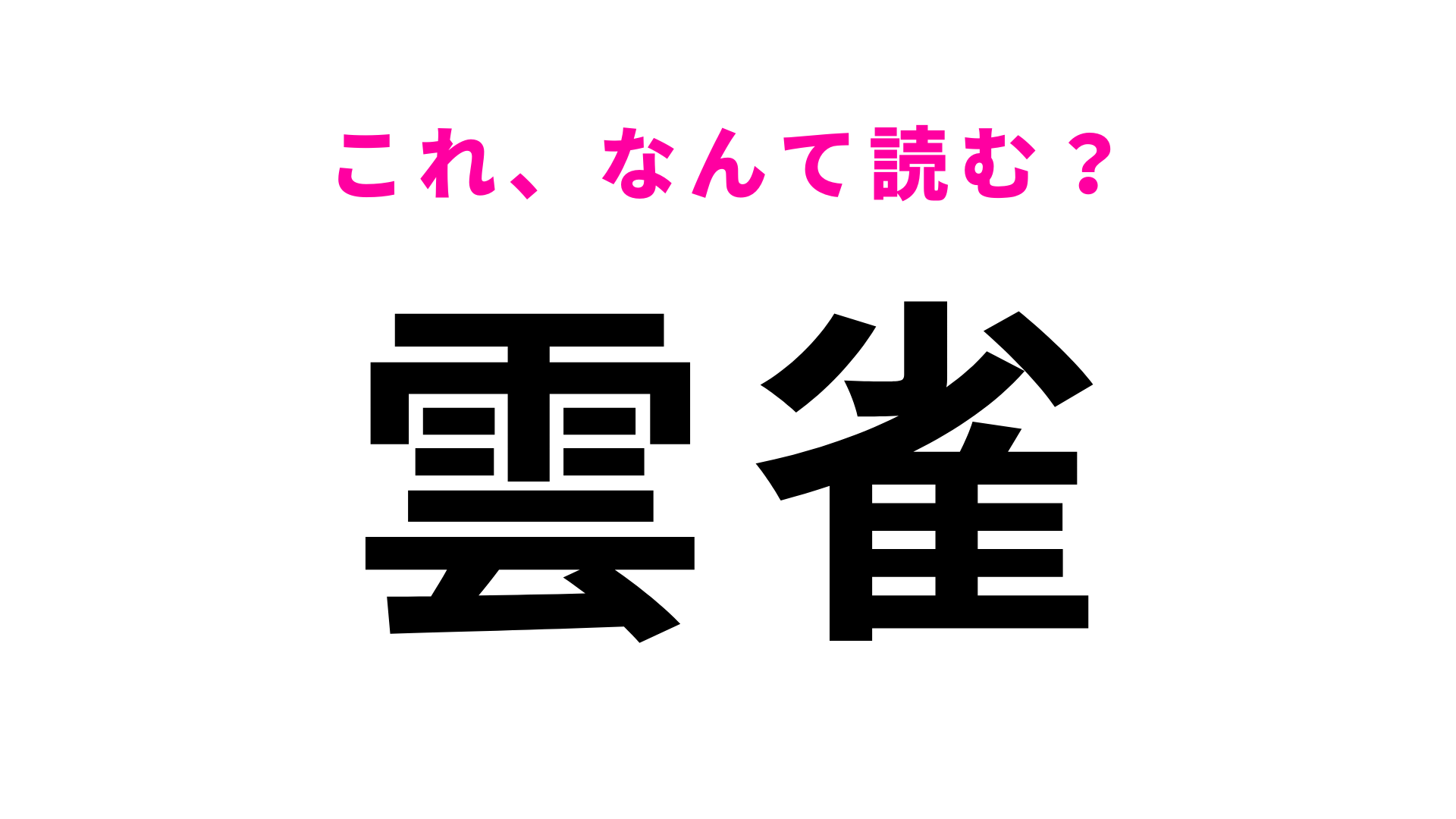 【漢字クイズ】「雲雀」はなんて読む？鳴き声がきれいな春の鳥！
