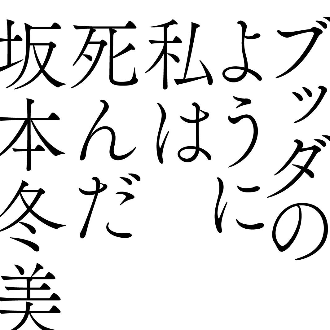 坂本冬美「ブッダのように私は死んだ」より（提供写真）