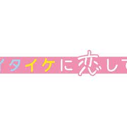 「イタイケに恋して」ロゴ （C）読売テレビ
