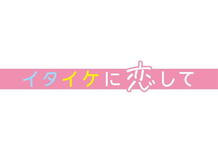 Sexy Zone菊池風磨が毎週告白 渡辺大知 アイクぬわらと イタきゅん ラブコメ主演決定 イタイケに恋して モデルプレス Sexy Zone菊池風磨が毎週告白 渡辺大知 アイクぬわらと イタきゅん ラブコメ主演決定 イタイケに恋して モデルプレス