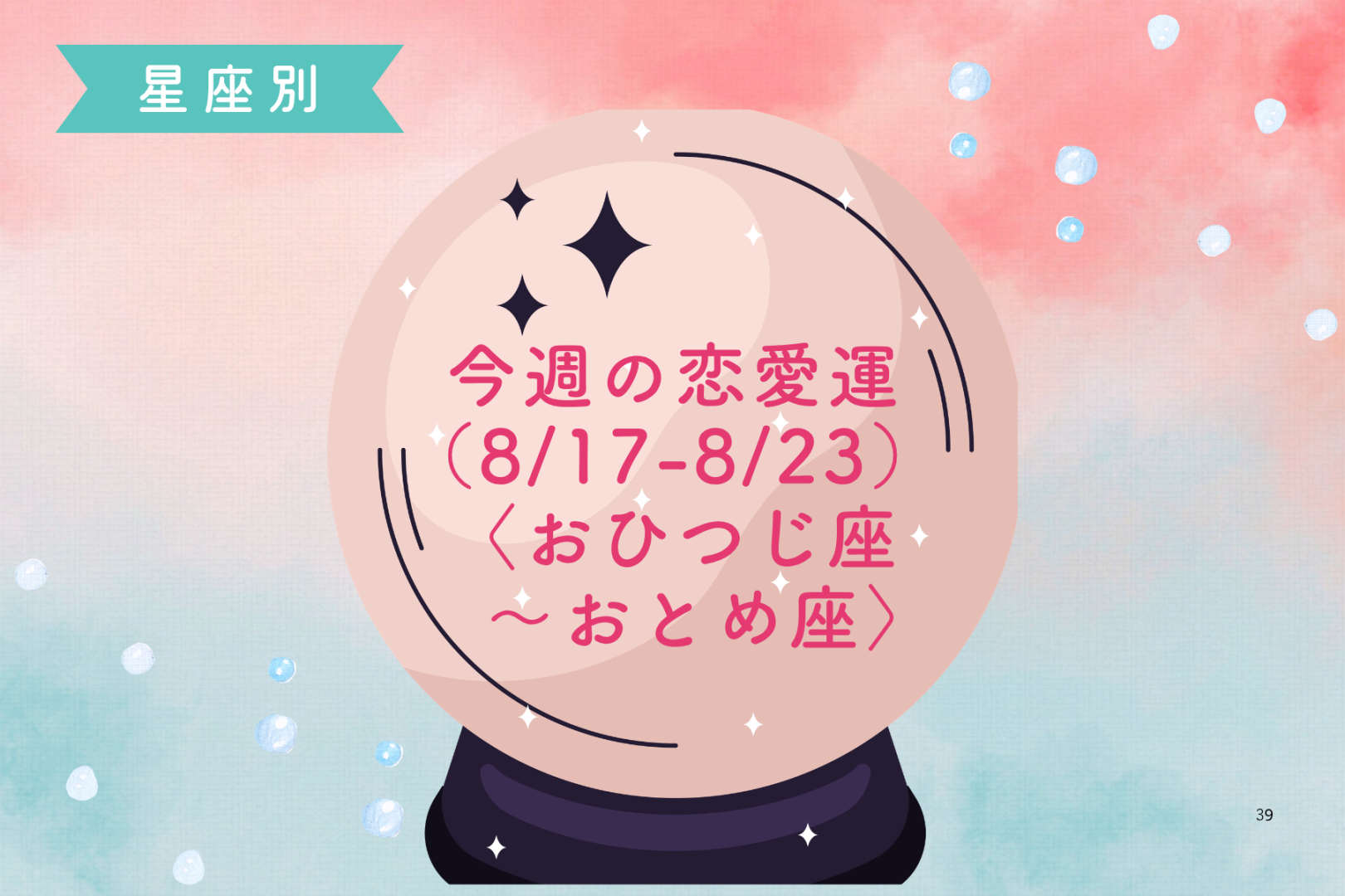 【星座別】今週の恋愛運(8/17-8/23)＜おひつじ座〜おとめ座＞