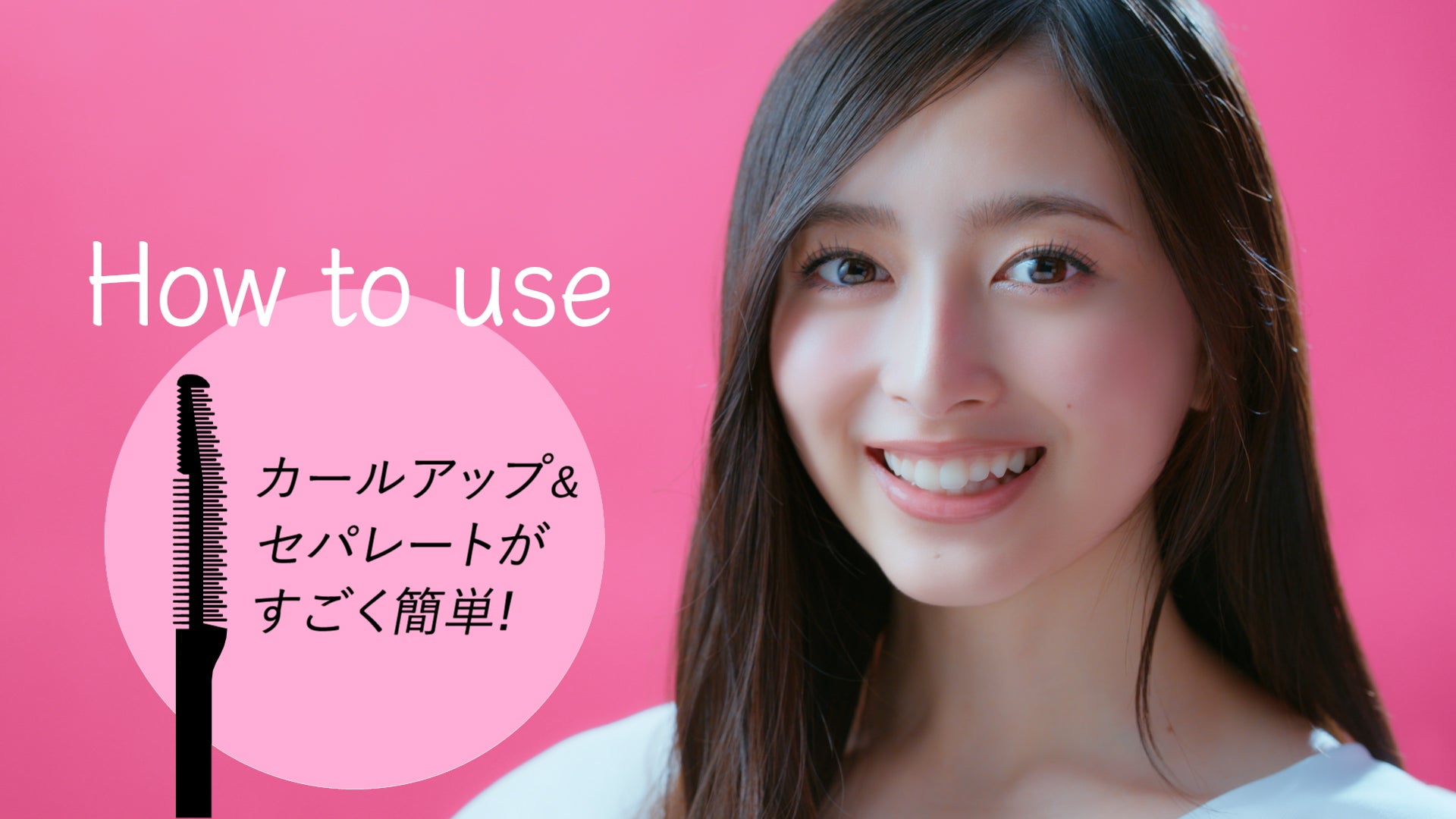 井上和／新WEB CM「どんなときも、まつ毛“超絶かわいい！”」篇（C）乃木坂46LLC