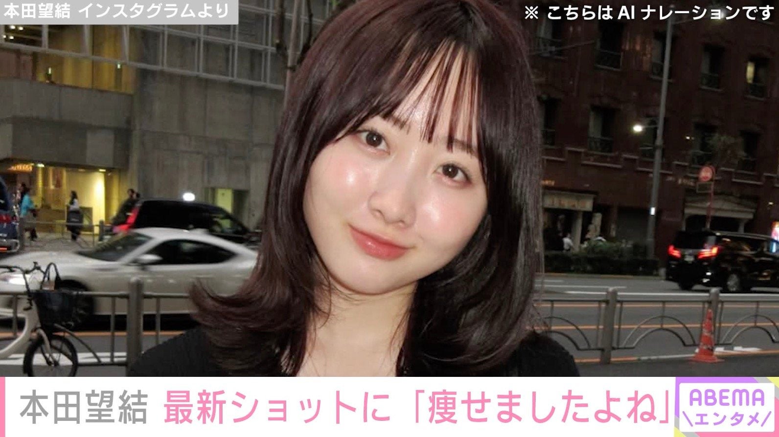 体重10kg減を公表した本田望結（21）、最新ショットに「痩せましたよねー！」「可愛さ増してる」などの反響