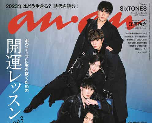 SixTONES、昇竜イメージで“6人の舞”「anan」2023年幕開け表紙 超近距離バディショットも