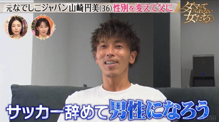 「サッカー辞めて男性に」元なでしこジャパン・山崎円美、性別変更⇒8回目の体外受精で父親に