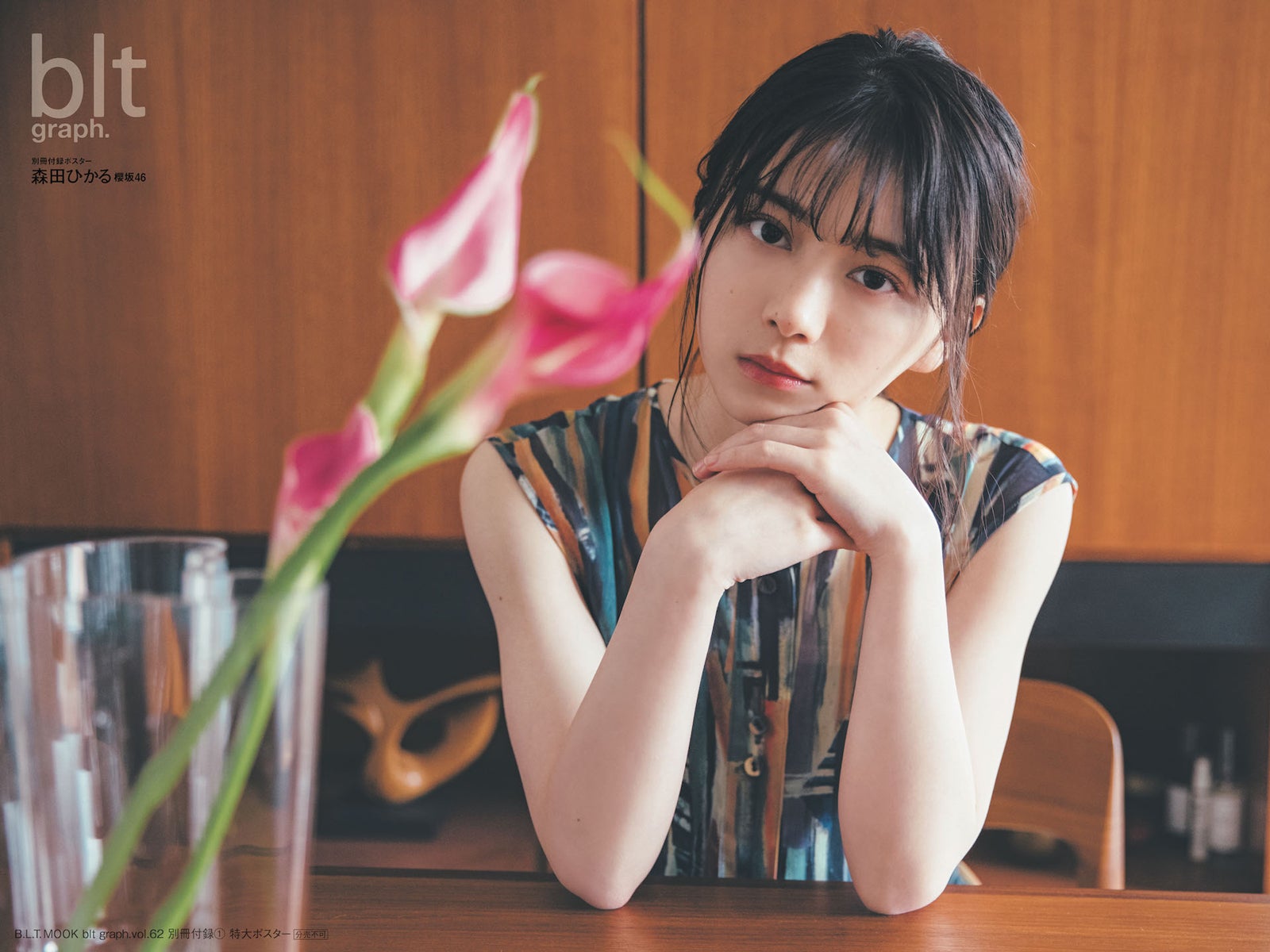 「blt graph. vol.62」別冊付録：森田ひかる（櫻坂46）特大ポスター3種（提供写真）